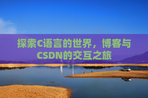 探索C语言的世界,博客与CSDN的交互之旅