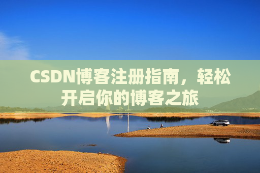 CSDN博客注册指南，轻松开启你的博客之旅